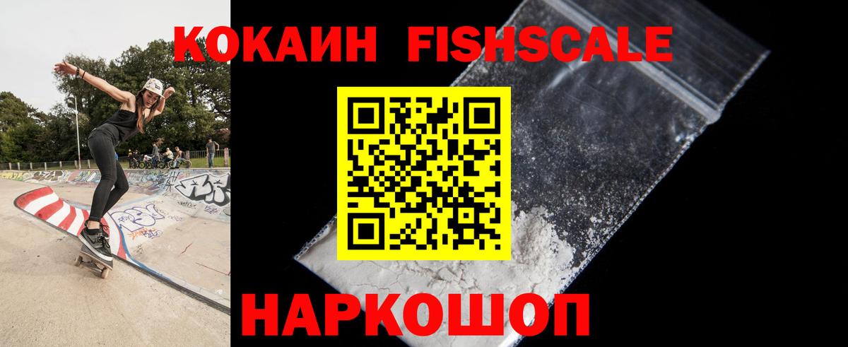 КОКАИН FishScale Люберцы