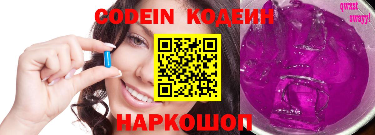 Люберцы  Кодеин напиток Lean (лин)  Вход с VPN  Кодеиновый сироп Lean Purple Drank 